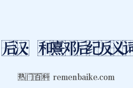 后汉·和熹邓后纪反义词是什么意思的图片